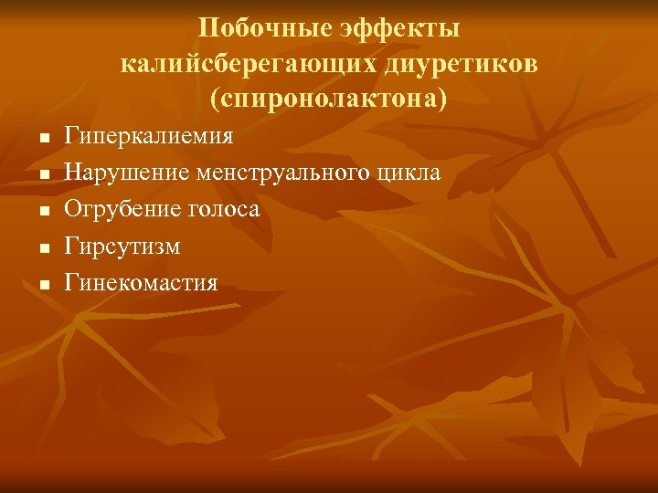 Побочные эффекты калийсберегающих диуретиков (спиронолактона) n n n Гиперкалиемия Нарушение менструального цикла Огрубение голоса
