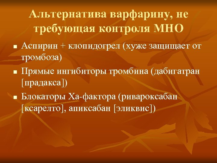 Альтернатива варфарину, не требующая контроля МНО n n n Аспирин + клопидогрел (хуже защищает