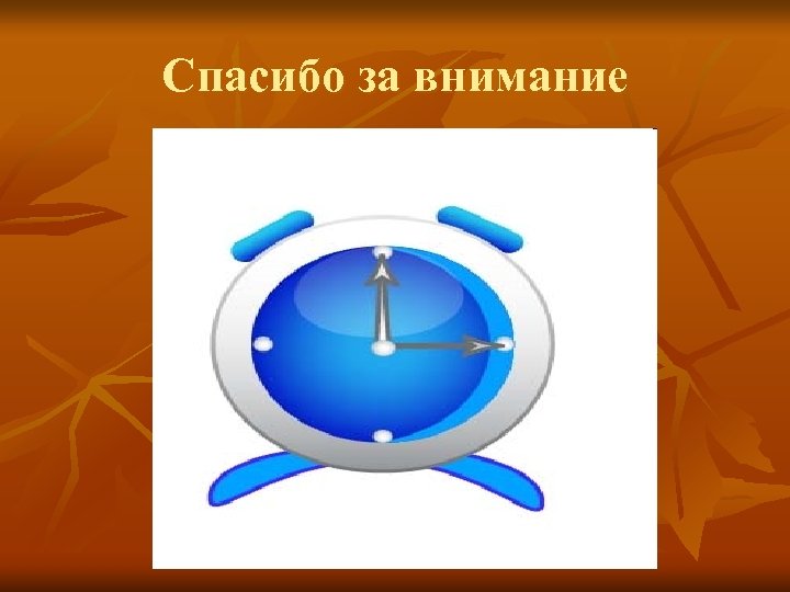 Спасибо за внимание 