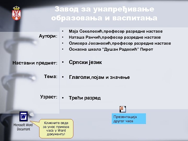 Завод за унапређивање образовања и васпитања Аутори: • • Наставни предмет: • Тема: •