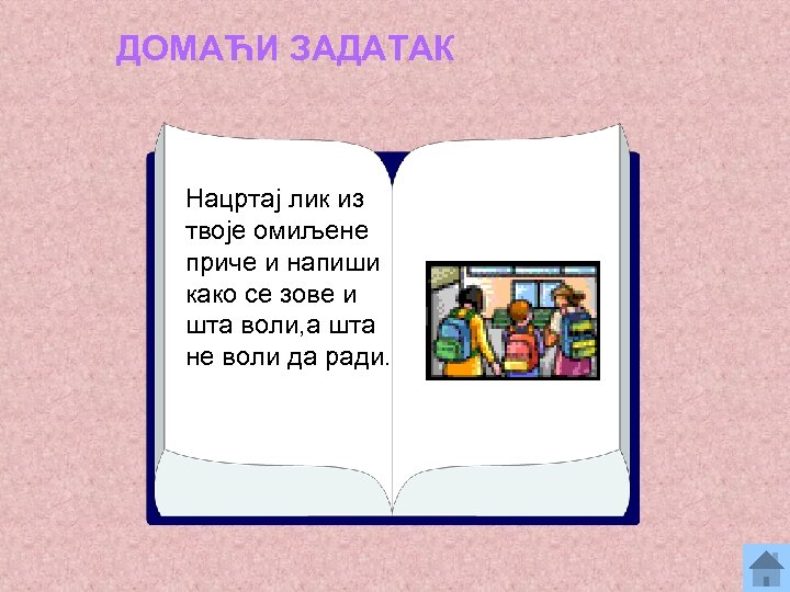 ДОМАЋИ ЗАДАТАК Нацртај лик из твоје омиљене приче и напиши како се зове и