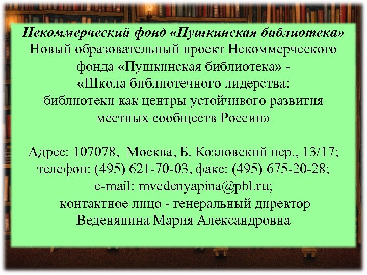 Некоммерческий фонд «Пушкинская библиотека» Новый образовательный проект Некоммерческого фонда «Пушкинская библиотека» - «Школа библиотечного