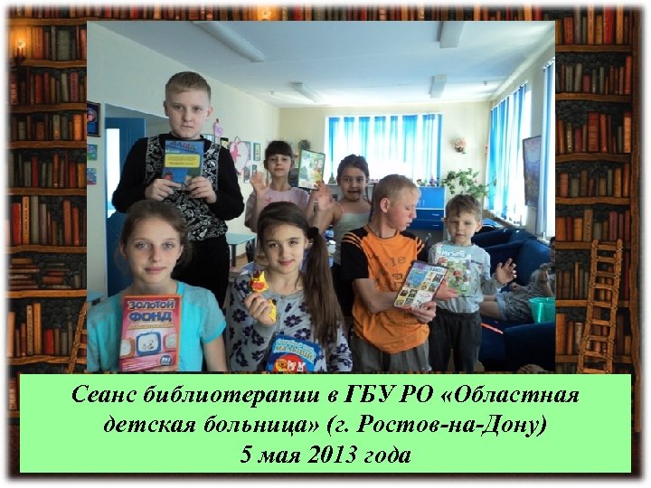 Сеанс библиотерапии в ГБУ РО «Областная детская больница» (г. Ростов-на-Дону) 5 мая 2013 года