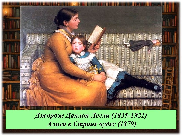 Джордж Данлоп Лесли (1835 -1921) Алиса в Стране чудес (1879) 