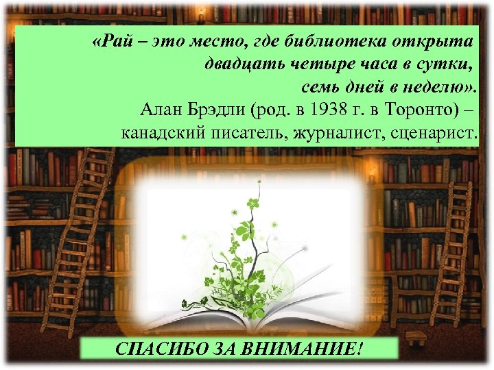  «Рай – это место, где библиотека открыта двадцать четыре часа в сутки, семь
