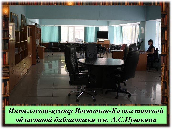 Интеллект-центр Восточно-Казахстанской областной библиотеки им. А. С. Пушкина 