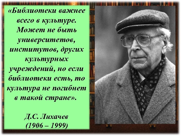  «Библиотеки важнее всего в культуре. Может не быть университетов, институтов, других культурных учреждений,