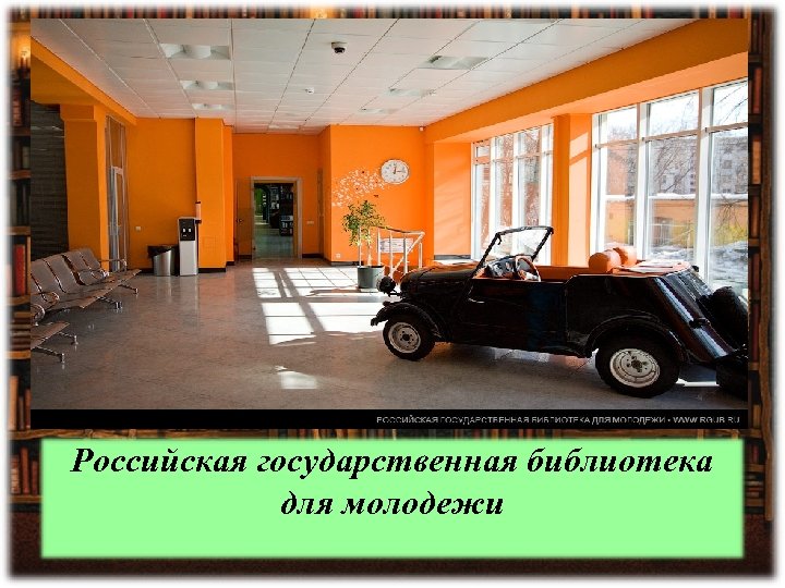 Российская государственная библиотека для молодежи 