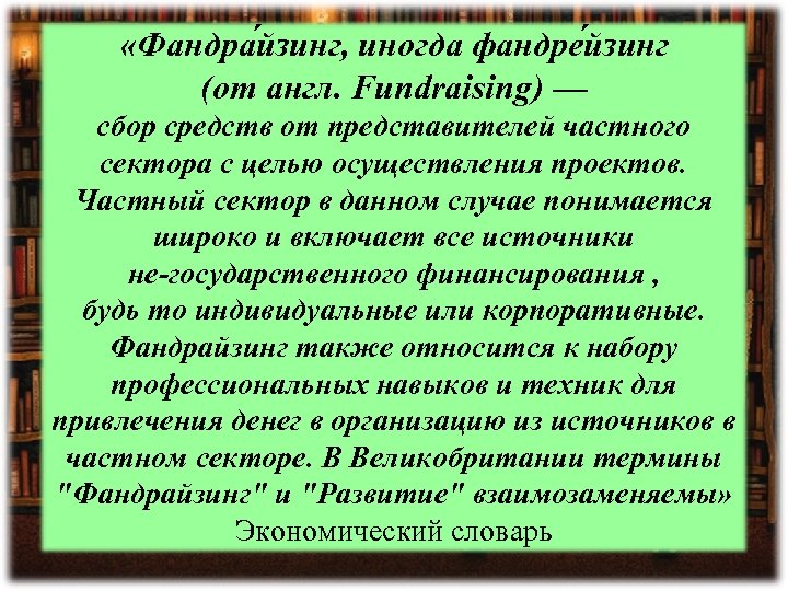  «Фандра йзинг, иногда фандре йзинг (от англ. Fundraising) — сбор средств от представителей