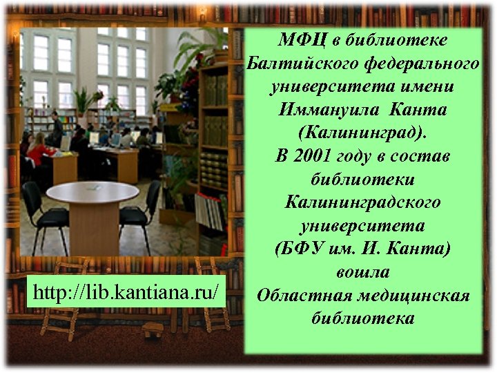 http: //lib. kantiana. ru/ МФЦ в библиотеке Балтийского федерального университета имени Иммануила Канта (Калининград).