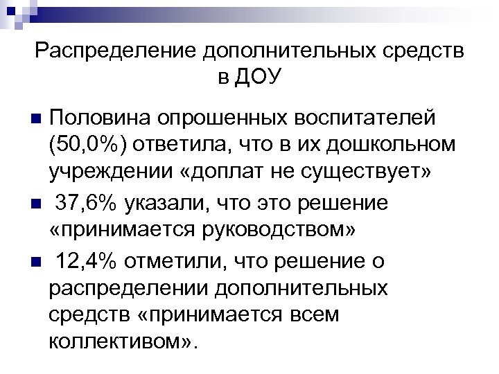 Распределение дополнительных средств в ДОУ Половина опрошенных воспитателей (50, 0%) ответила, что в их