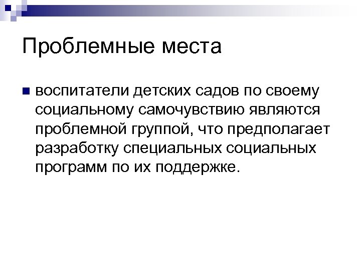 Проблемные места n воспитатели детских садов по своему социальному самочувствию являются проблемной группой, что