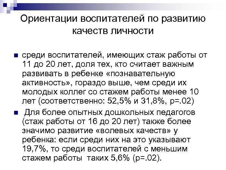 Ориентации воспитателей по развитию качеств личности n n среди воспитателей, имеющих стаж работы от