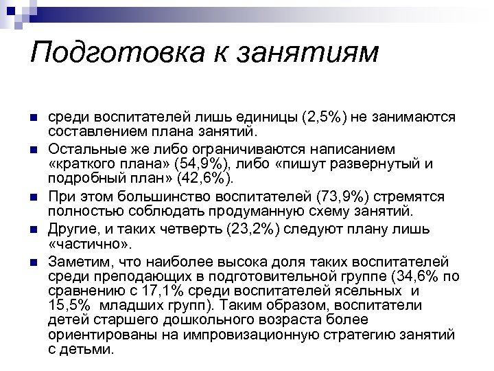 Подготовка к занятиям n n n среди воспитателей лишь единицы (2, 5%) не занимаются