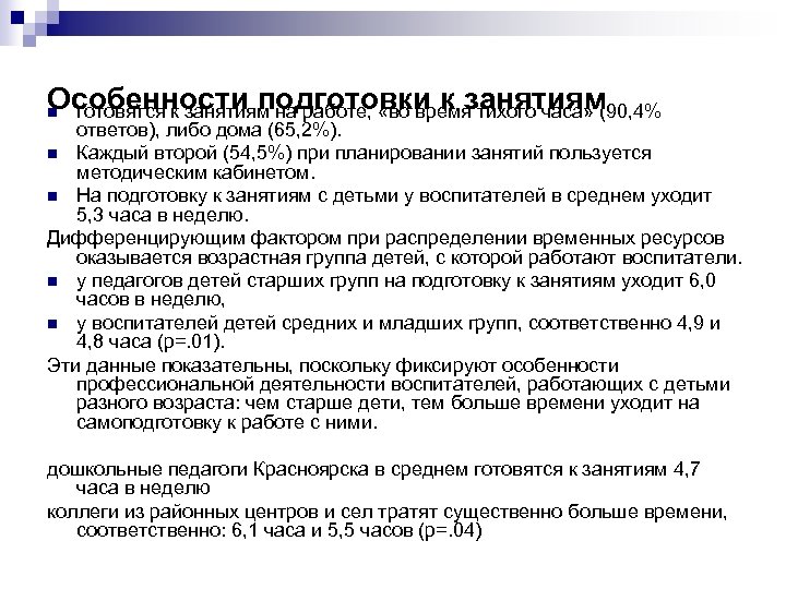 Особенности подготовки к занятиям n готовятся к занятиям на работе, «во время тихого часа»