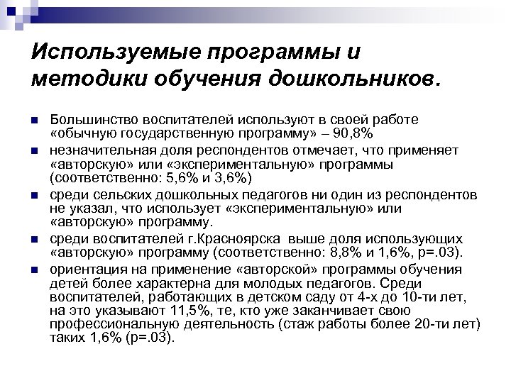 Используемые программы и методики обучения дошкольников. n n n Большинство воспитателей используют в своей