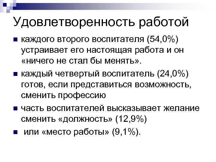 Удовлетворенность работой n n каждого второго воспитателя (54, 0%) устраивает его настоящая работа и