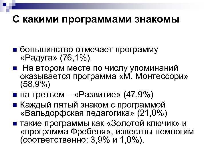 С какими программами знакомы n n n большинство отмечает программу «Радуга» (76, 1%) На