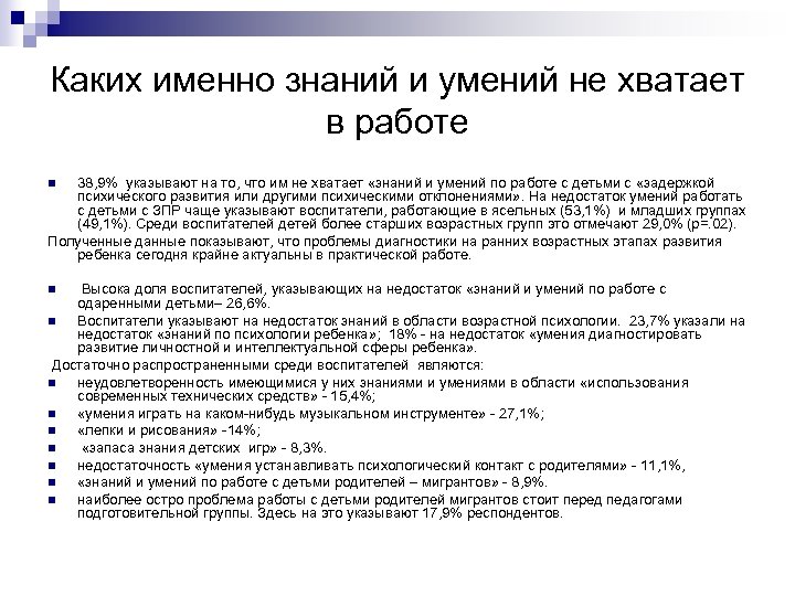 Каких именно знаний и умений не хватает в работе 38, 9% указывают на то,