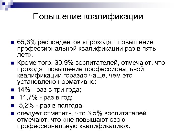 Повышение квалификации n n n 65, 6% респондентов «проходят повышение профессиональной квалификации раз в