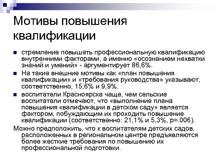 Мотивы повышения квалификации стремление повышать профессиональную квалификацию внутренними факторами, а именно «осознанием нехватки знаний