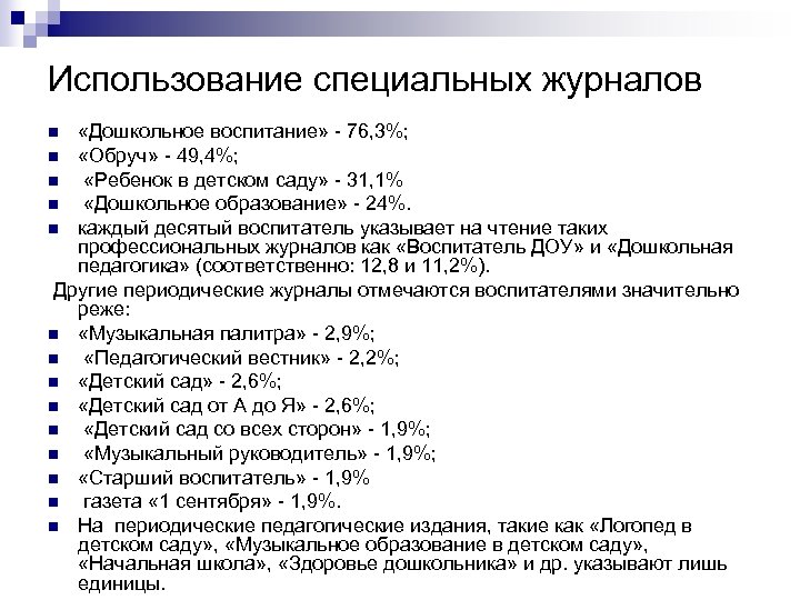 Использование специальных журналов «Дошкольное воспитание» - 76, 3%; n «Обруч» - 49, 4%; n