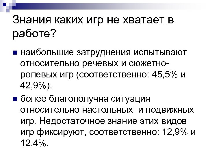 Знания каких игр не хватает в работе? наибольшие затруднения испытывают относительно речевых и сюжетноролевых