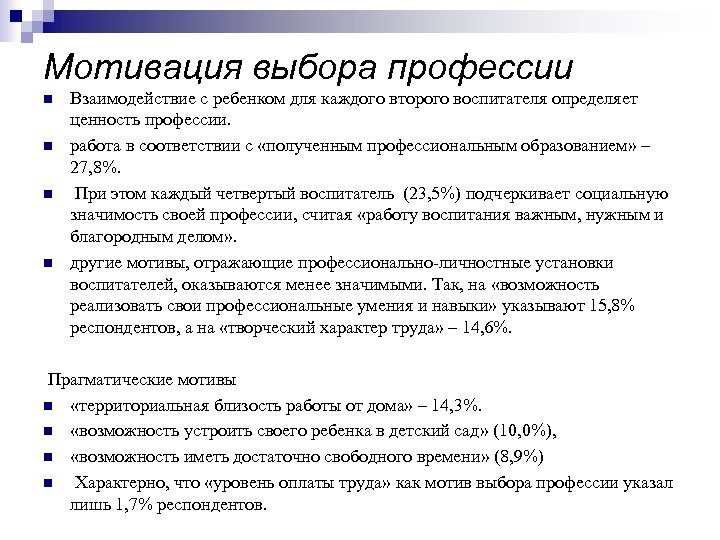 Мотивация выбора профессии n n Взаимодействие с ребенком для каждого второго воспитателя определяет ценность