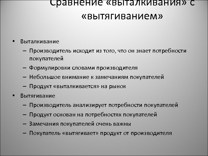 Сравнение «выталкивания» c «вытягиванием» • Выталкивание – Производитель исходит из того, что он знает