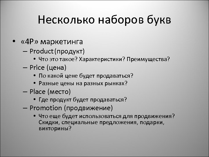 Несколько наборов букв • « 4 P» маркетинга – Product(продукт) • Что это такое?