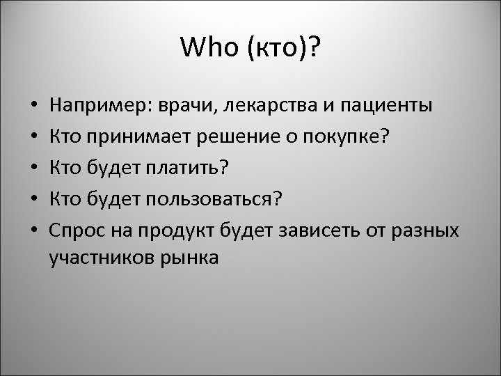 Who (кто)? • • • Например: врачи, лекарства и пациенты Кто принимает решение о