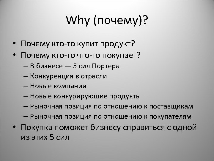 Why (почему)? • Почему кто-то купит продукт? • Почему кто-то что-то покупает? – В