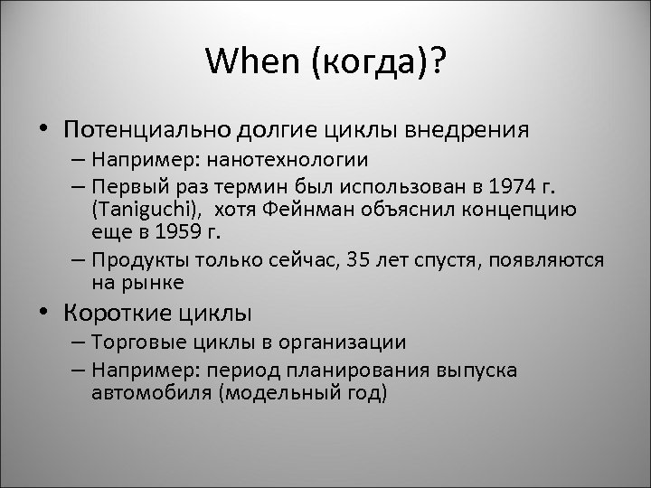 When (когда)? • Потенциально долгие циклы внедрения – Например: нанотехнологии – Первый раз термин