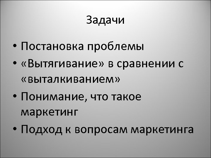 Задачи • Постановка проблемы • «Вытягивание» в сравнении с «выталкиванием» • Понимание, что такое