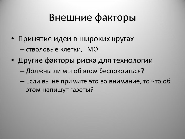 Внешние факторы • Принятие идеи в широких кругах – стволовые клетки, ГМО • Другие
