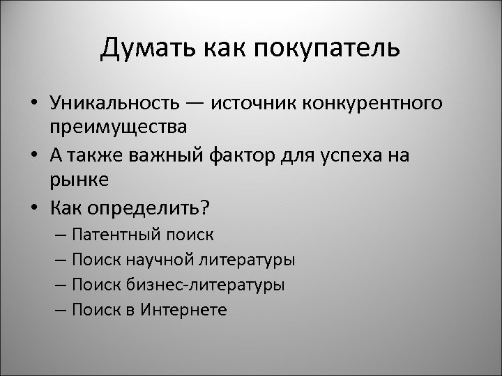 Думать как покупатель • Уникальность — источник конкурентного преимущества • А также важный фактор