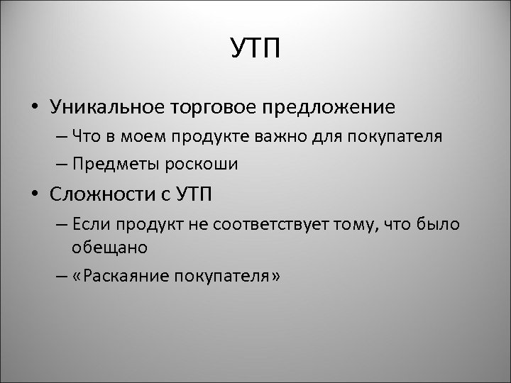УТП • Уникальное торговое предложение – Что в моем продукте важно для покупателя –