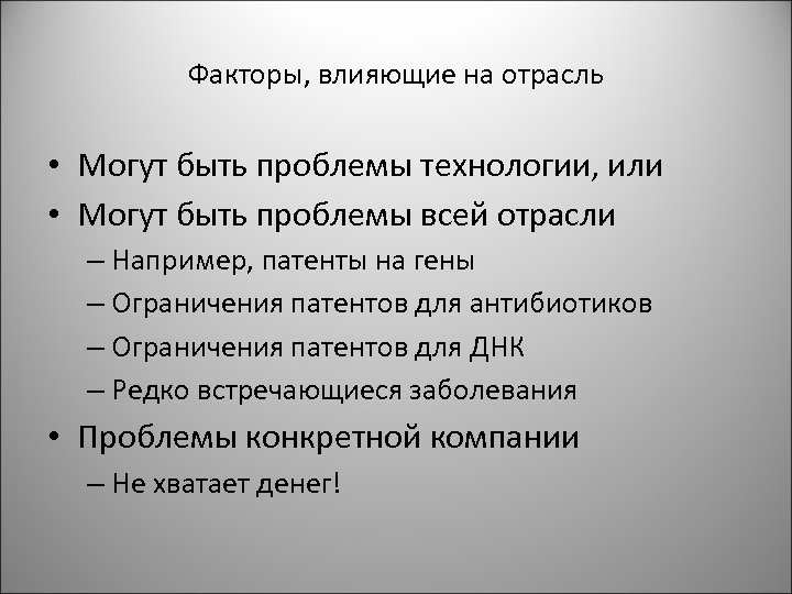 Факторы, влияющие на отрасль • Могут быть проблемы технологии, или • Могут быть проблемы