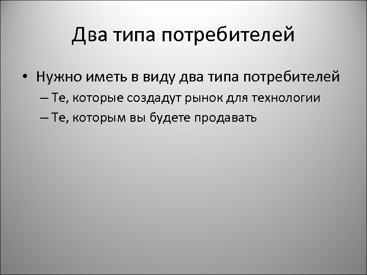 Два типа потребителей • Нужно иметь в виду два типа потребителей – Те, которые