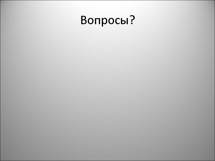 Вопросы? 