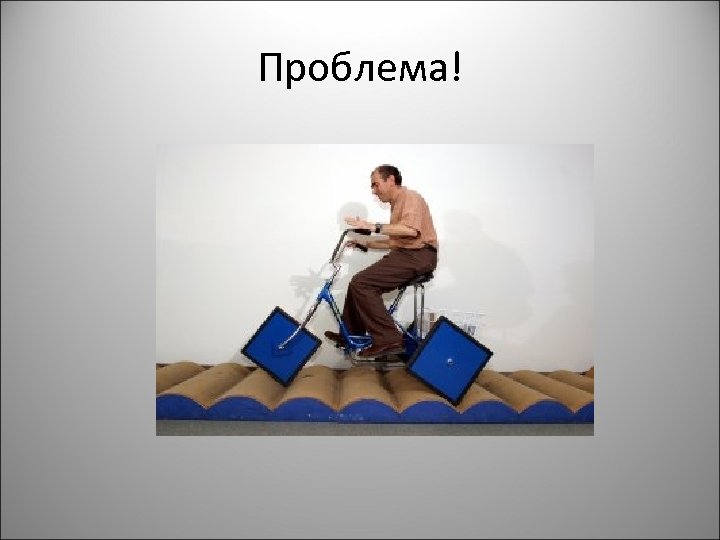 Проблема! 