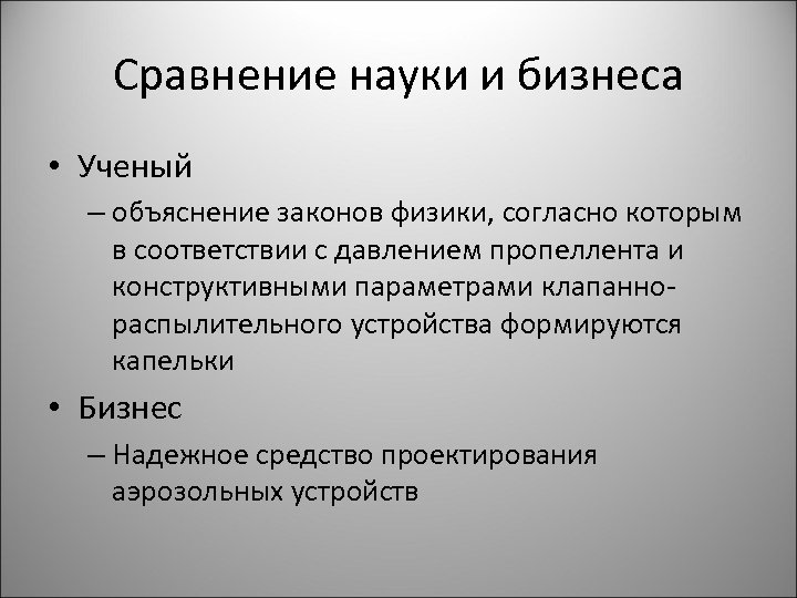 Сравнение науки и бизнеса • Ученый – объяснение законов физики, согласно которым в соответствии