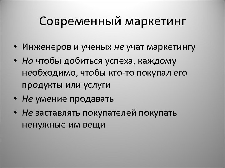 Современный маркетинг • Инженеров и ученых не учат маркетингу • Но чтобы добиться успеха,