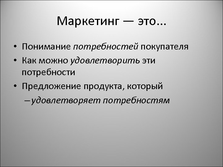 Потребность предложение. Потребность это в маркетинге. Нужда это в маркетинге. Потребность в маркетинге определение. Потребность в понимании.