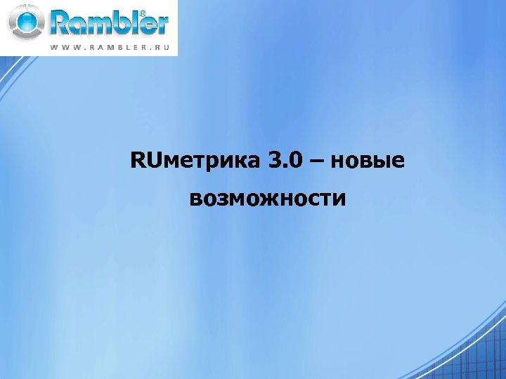 RUметрика 3. 0 – новые возможности 