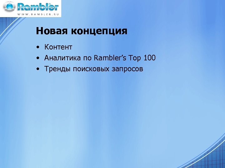 Новая концепция • Контент • Аналитика по Rambler’s Top 100 • Тренды поисковых запросов