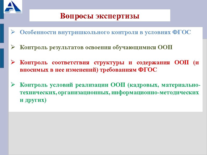 Фгос контроль. Вопросы для экспертизы. Вопросы для экспертизы по телефону. Из ФГОС контроль это.