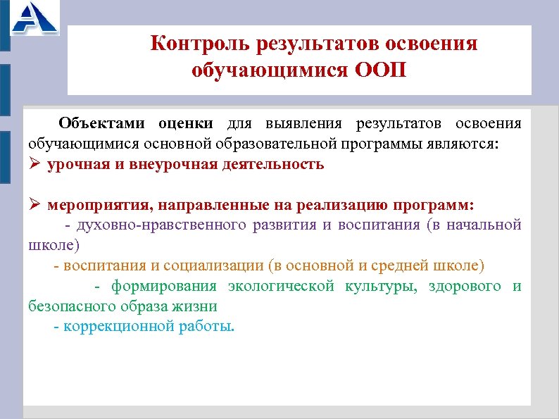 Освоение обучающимися основной образовательной программы. Результатами освоения основных образовательных программ являются:. Контролируемый результат. На освоение каких результатов нацелена урочная деятельность. Что является итогом контроля.