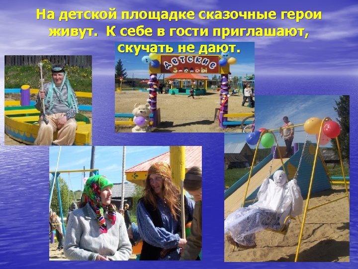 На детской площадке сказочные герои живут. К себе в гости приглашают, скучать не дают.