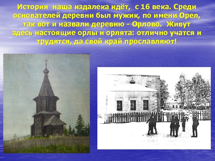 История наша издалека идёт, с 16 века. Среди основателей деревни был мужик, по имени
